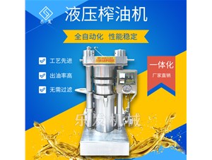 芝麻液壓榨油機-榨油坊值得擁有<div   id=